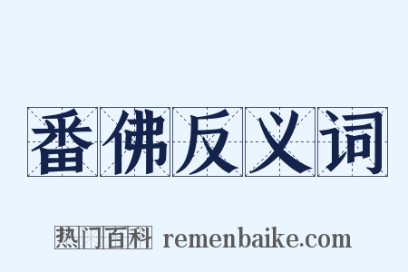 番佛反义词是什么意思的图片